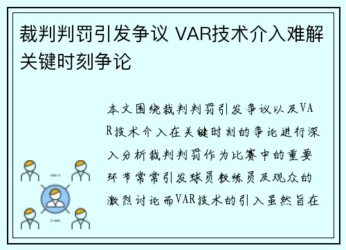 裁判判罚引发争议 VAR技术介入难解关键时刻争论