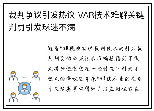 裁判争议引发热议 VAR技术难解关键判罚引发球迷不满