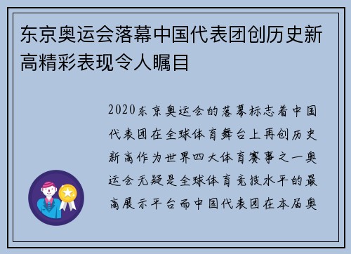 东京奥运会落幕中国代表团创历史新高精彩表现令人瞩目