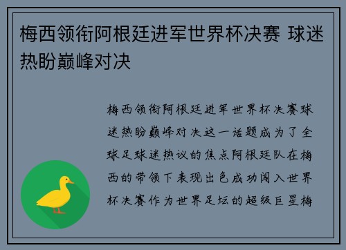 梅西领衔阿根廷进军世界杯决赛 球迷热盼巅峰对决