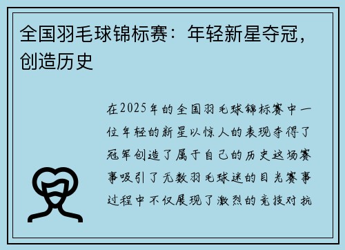 全国羽毛球锦标赛：年轻新星夺冠，创造历史