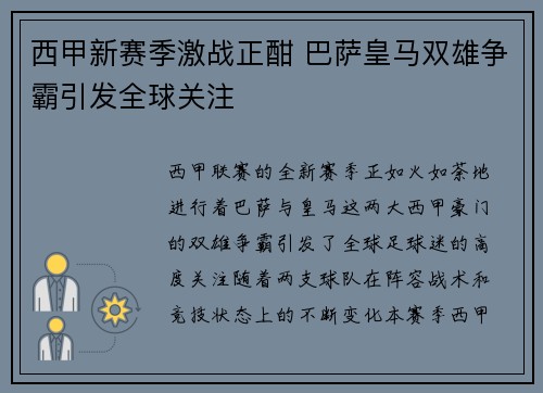 西甲新赛季激战正酣 巴萨皇马双雄争霸引发全球关注