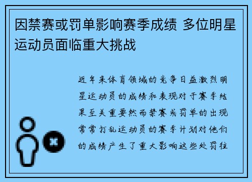 因禁赛或罚单影响赛季成绩 多位明星运动员面临重大挑战
