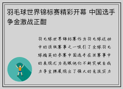 羽毛球世界锦标赛精彩开幕 中国选手争金激战正酣