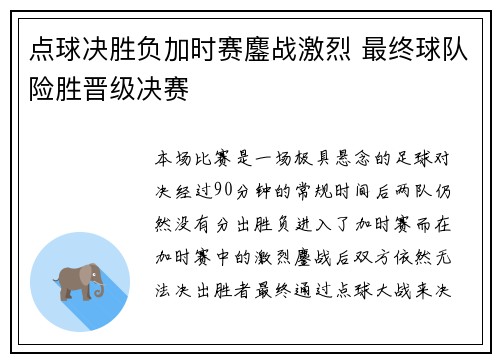 点球决胜负加时赛鏖战激烈 最终球队险胜晋级决赛