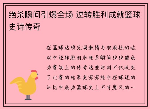 绝杀瞬间引爆全场 逆转胜利成就篮球史诗传奇