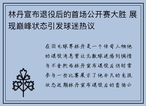林丹宣布退役后的首场公开赛大胜 展现巅峰状态引发球迷热议