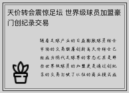 天价转会震惊足坛 世界级球员加盟豪门创纪录交易