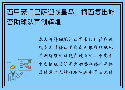 西甲豪门巴萨迎战皇马，梅西复出能否助球队再创辉煌