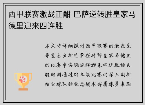 西甲联赛激战正酣 巴萨逆转胜皇家马德里迎来四连胜