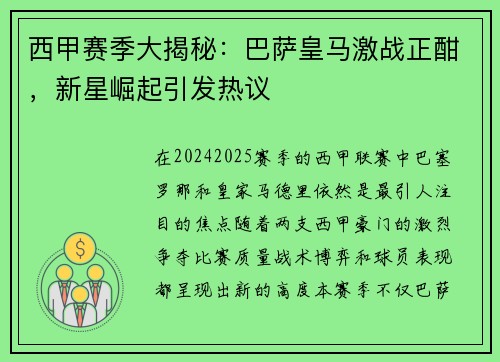 西甲赛季大揭秘：巴萨皇马激战正酣，新星崛起引发热议