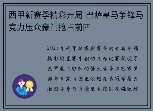 西甲新赛季精彩开局 巴萨皇马争锋马竞力压众豪门抢占前四