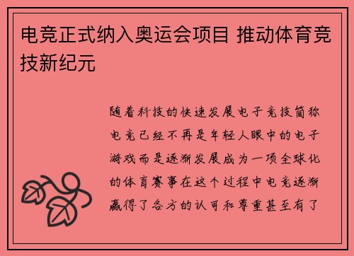 电竞正式纳入奥运会项目 推动体育竞技新纪元