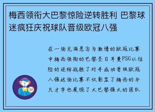 梅西领衔大巴黎惊险逆转胜利 巴黎球迷疯狂庆祝球队晋级欧冠八强
