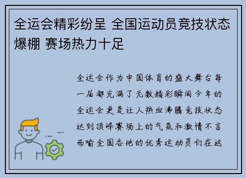 全运会精彩纷呈 全国运动员竞技状态爆棚 赛场热力十足