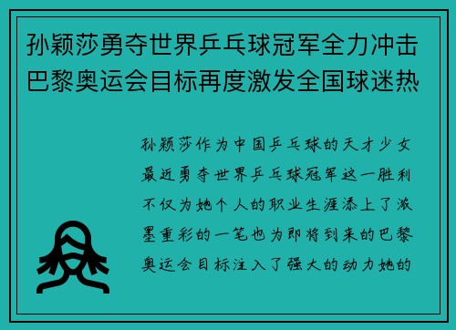 孙颖莎勇夺世界乒乓球冠军全力冲击巴黎奥运会目标再度激发全国球迷热情