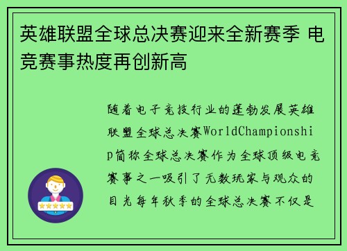 英雄联盟全球总决赛迎来全新赛季 电竞赛事热度再创新高
