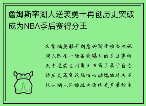 詹姆斯率湖人逆袭勇士再创历史突破成为NBA季后赛得分王