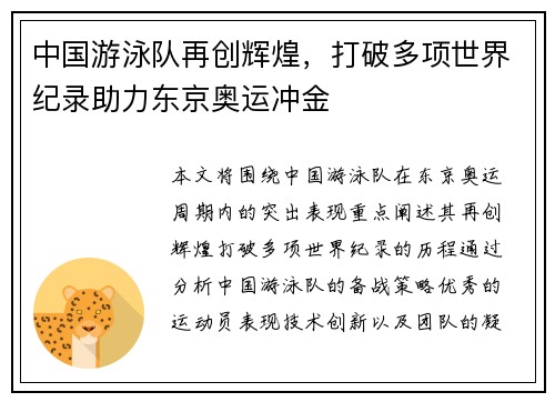 中国游泳队再创辉煌，打破多项世界纪录助力东京奥运冲金