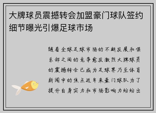 大牌球员震撼转会加盟豪门球队签约细节曝光引爆足球市场