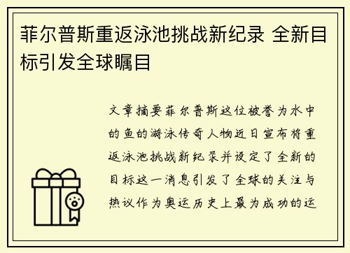 菲尔普斯重返泳池挑战新纪录 全新目标引发全球瞩目