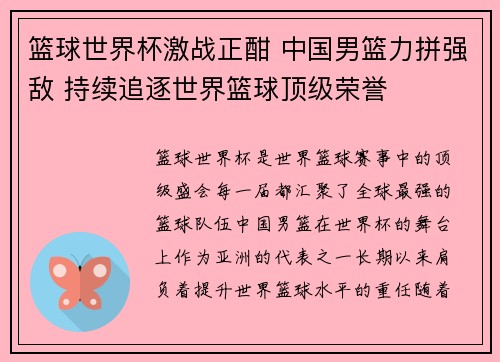 篮球世界杯激战正酣 中国男篮力拼强敌 持续追逐世界篮球顶级荣誉