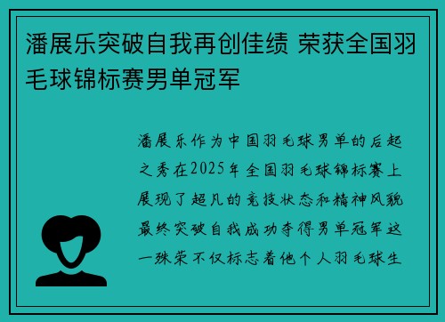 潘展乐突破自我再创佳绩 荣获全国羽毛球锦标赛男单冠军