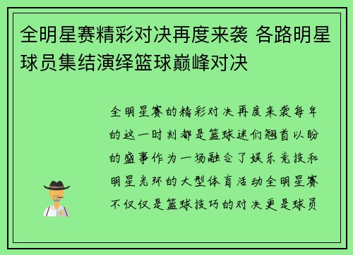 全明星赛精彩对决再度来袭 各路明星球员集结演绎篮球巅峰对决