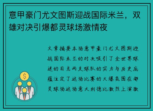 意甲豪门尤文图斯迎战国际米兰，双雄对决引爆都灵球场激情夜