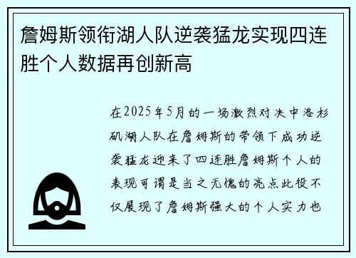 詹姆斯领衔湖人队逆袭猛龙实现四连胜个人数据再创新高