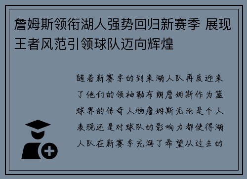 詹姆斯领衔湖人强势回归新赛季 展现王者风范引领球队迈向辉煌