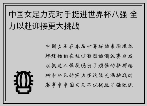 中国女足力克对手挺进世界杯八强 全力以赴迎接更大挑战