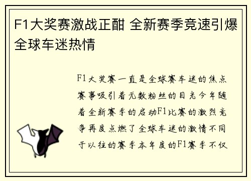 F1大奖赛激战正酣 全新赛季竞速引爆全球车迷热情