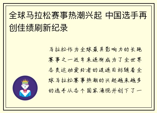 全球马拉松赛事热潮兴起 中国选手再创佳绩刷新纪录