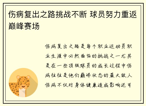 伤病复出之路挑战不断 球员努力重返巅峰赛场