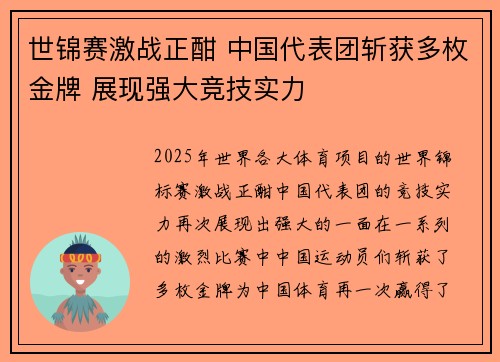 世锦赛激战正酣 中国代表团斩获多枚金牌 展现强大竞技实力