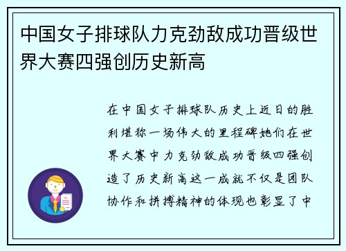中国女子排球队力克劲敌成功晋级世界大赛四强创历史新高