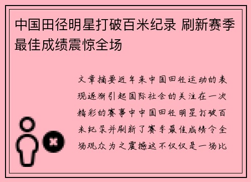 中国田径明星打破百米纪录 刷新赛季最佳成绩震惊全场