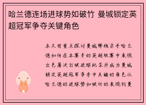 哈兰德连场进球势如破竹 曼城锁定英超冠军争夺关键角色