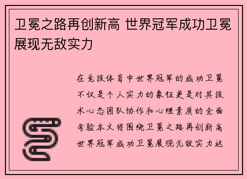 卫冕之路再创新高 世界冠军成功卫冕展现无敌实力