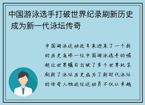 中国游泳选手打破世界纪录刷新历史 成为新一代泳坛传奇
