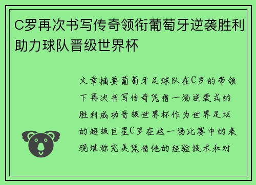 C罗再次书写传奇领衔葡萄牙逆袭胜利助力球队晋级世界杯