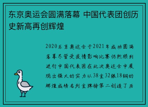 东京奥运会圆满落幕 中国代表团创历史新高再创辉煌