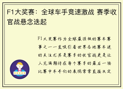 F1大奖赛：全球车手竞速激战 赛季收官战悬念迭起