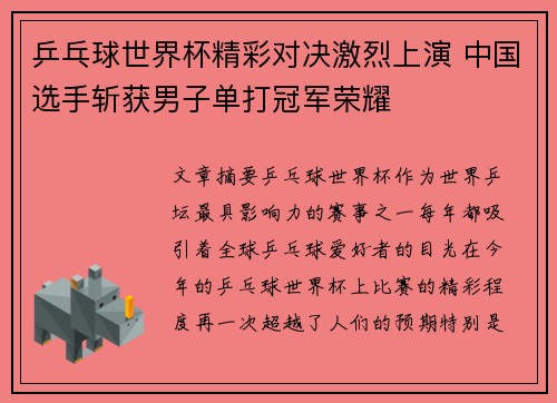 乒乓球世界杯精彩对决激烈上演 中国选手斩获男子单打冠军荣耀