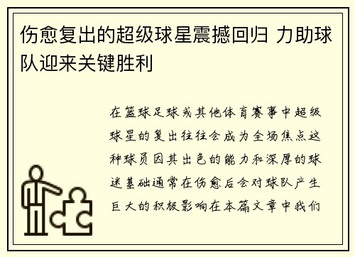 伤愈复出的超级球星震撼回归 力助球队迎来关键胜利