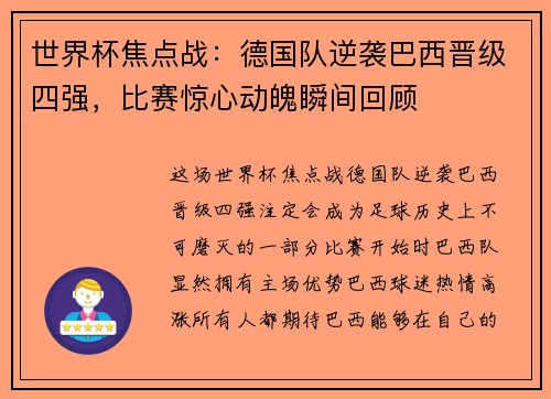 世界杯焦点战：德国队逆袭巴西晋级四强，比赛惊心动魄瞬间回顾