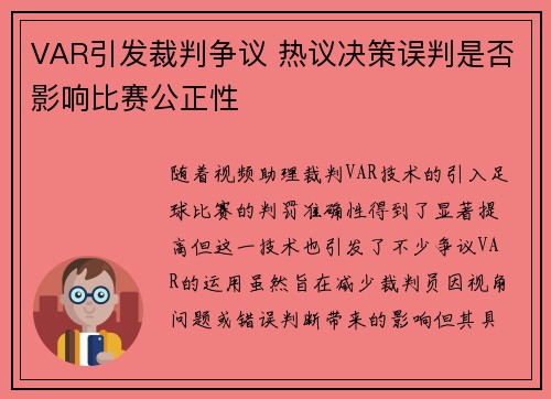 VAR引发裁判争议 热议决策误判是否影响比赛公正性