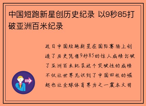 中国短跑新星创历史纪录 以9秒85打破亚洲百米纪录