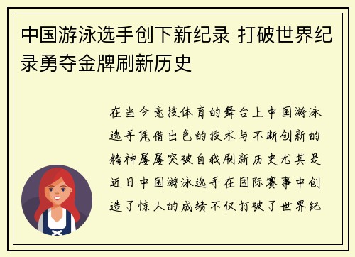 中国游泳选手创下新纪录 打破世界纪录勇夺金牌刷新历史